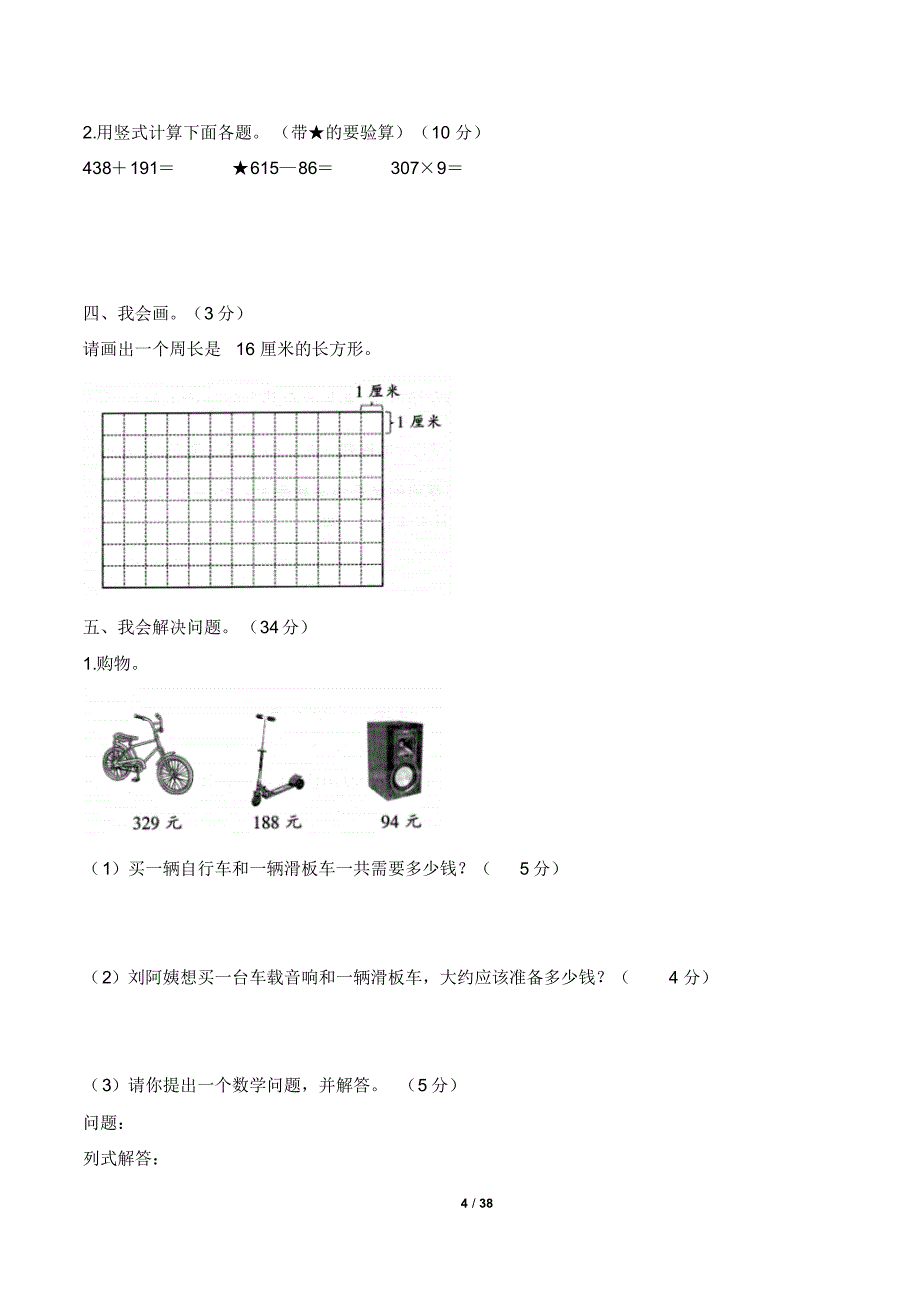 三年级上学期期末数学试卷及答案(共5套,最新人教版)_第4页