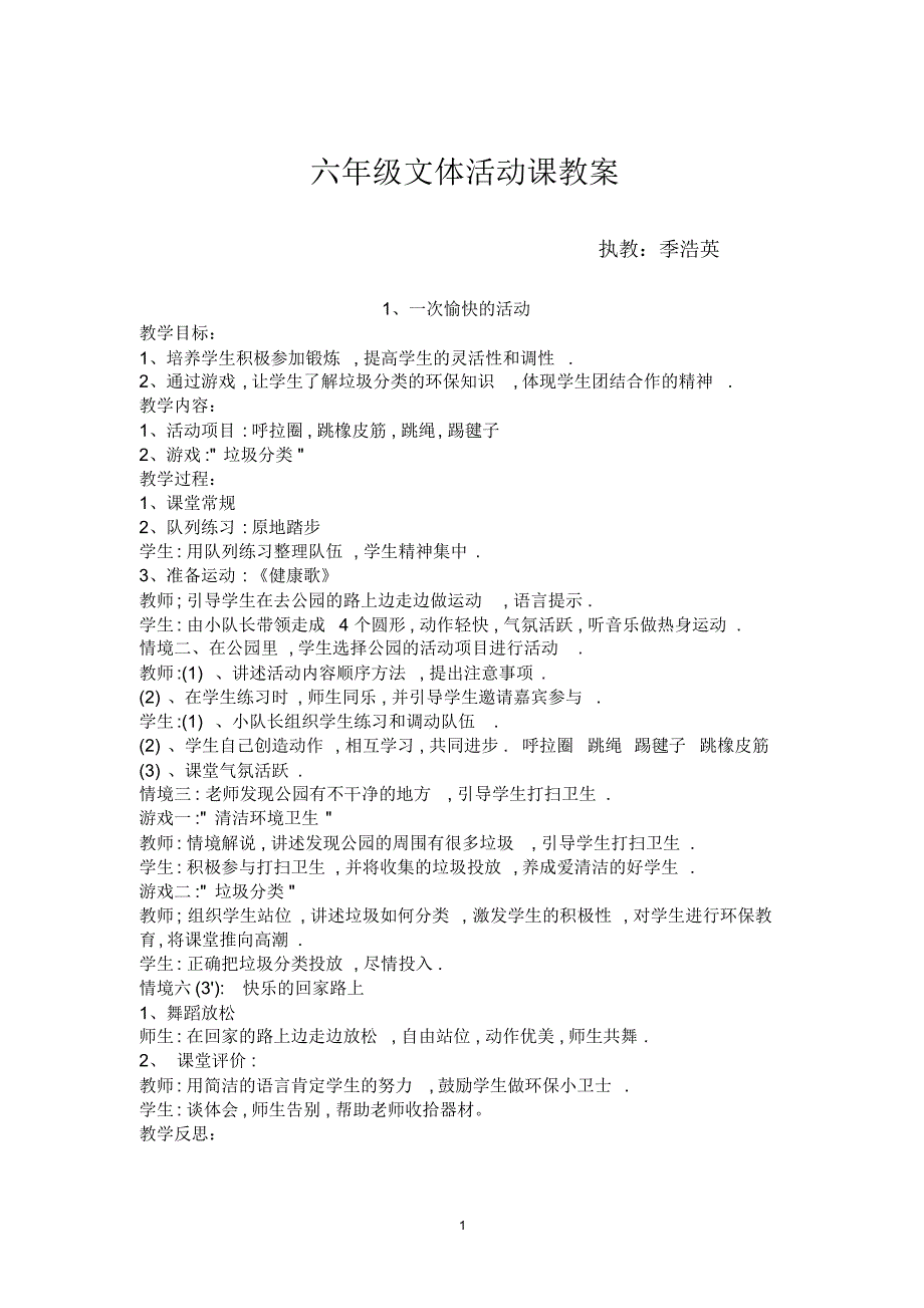 六年级文体活动教案_第1页