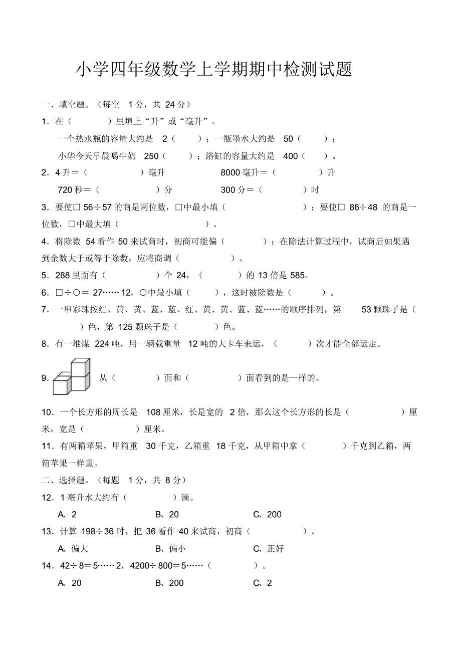 小学四年级上学期期中考试数学试卷(共5套,苏教版)_第5页