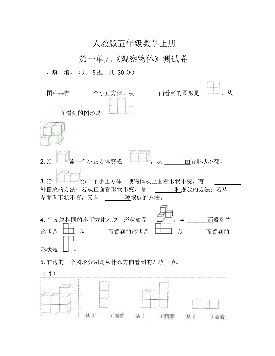 人教版小学数学五年级下册第一单元《观察物体》单元测试卷(含解析)_第1页