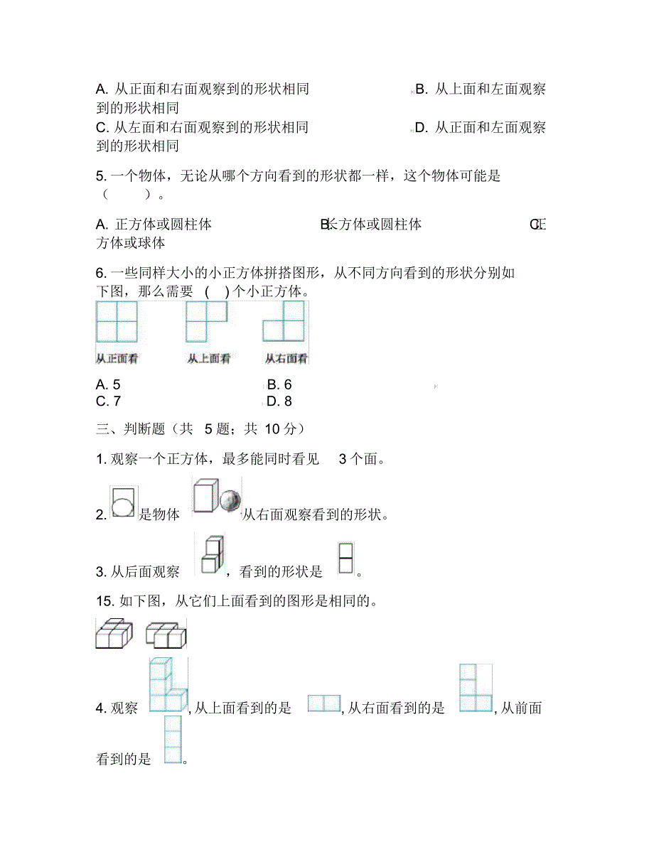 人教版小学数学五年级下册第一单元《观察物体》单元测试卷(含解析)_第3页