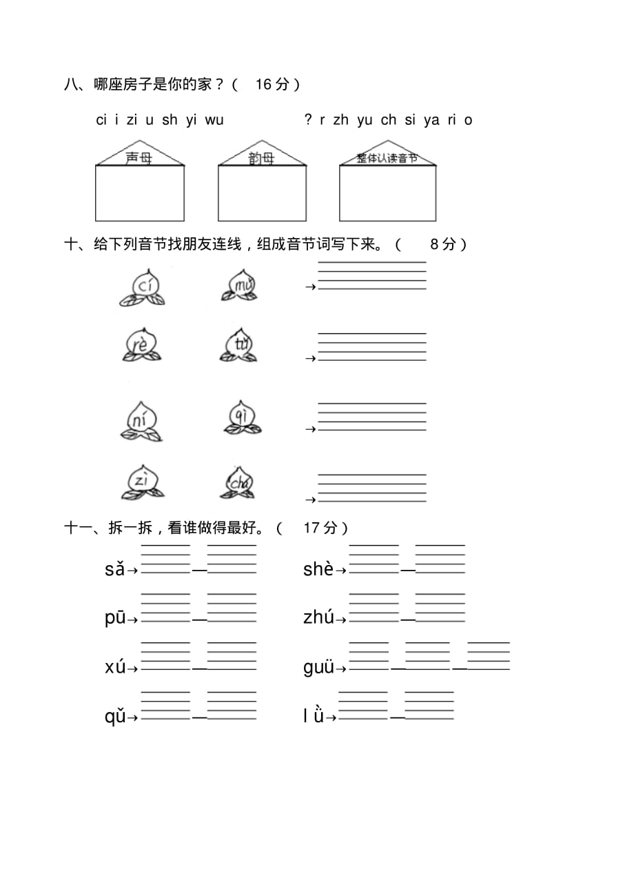 部编本一年级语文上册声母测试卷(一)_第3页