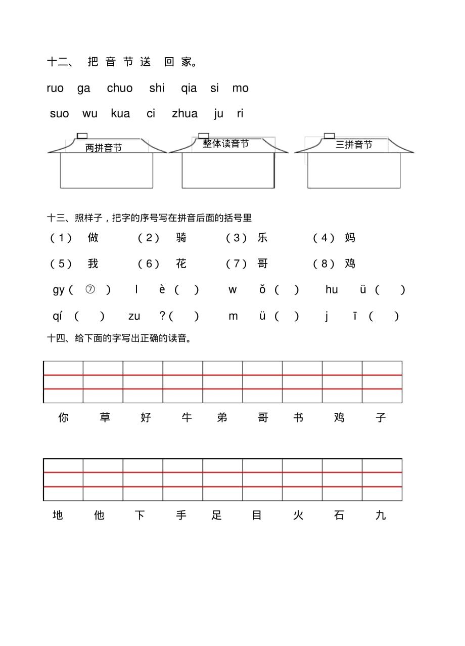 部编本一年级语文上册声母测试卷(一)_第4页