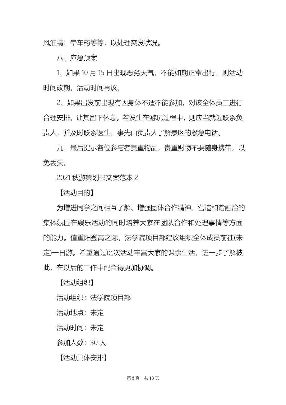 2021秋游策划书文案范本5篇_第3页