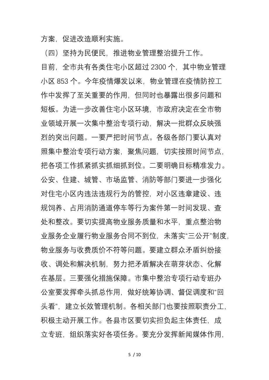 德州市副市长：在全市城乡规划建设管理推进专题会议上的讲话_第5页