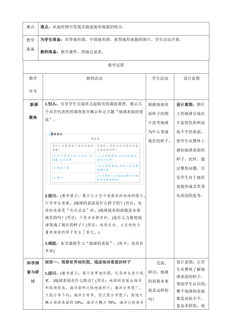 教科版五年级科学上册 2.1《地球的表面》 教学设计_第2页