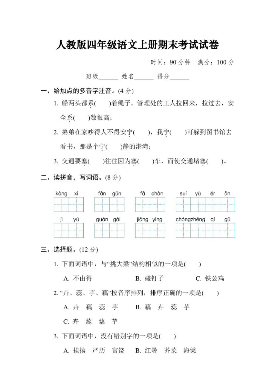 人教版四年级语文上册期末质量监测试卷【答案】_第1页