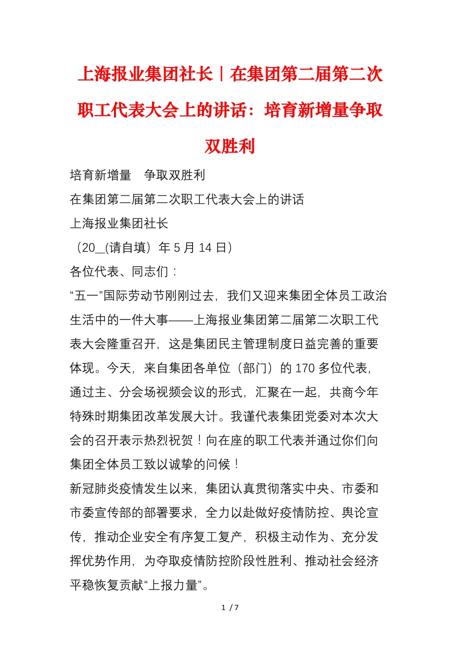 上海报业集团社长｜在集团第二届第二次职工代表大会上的讲话：培育新增量争取双胜利_第1页