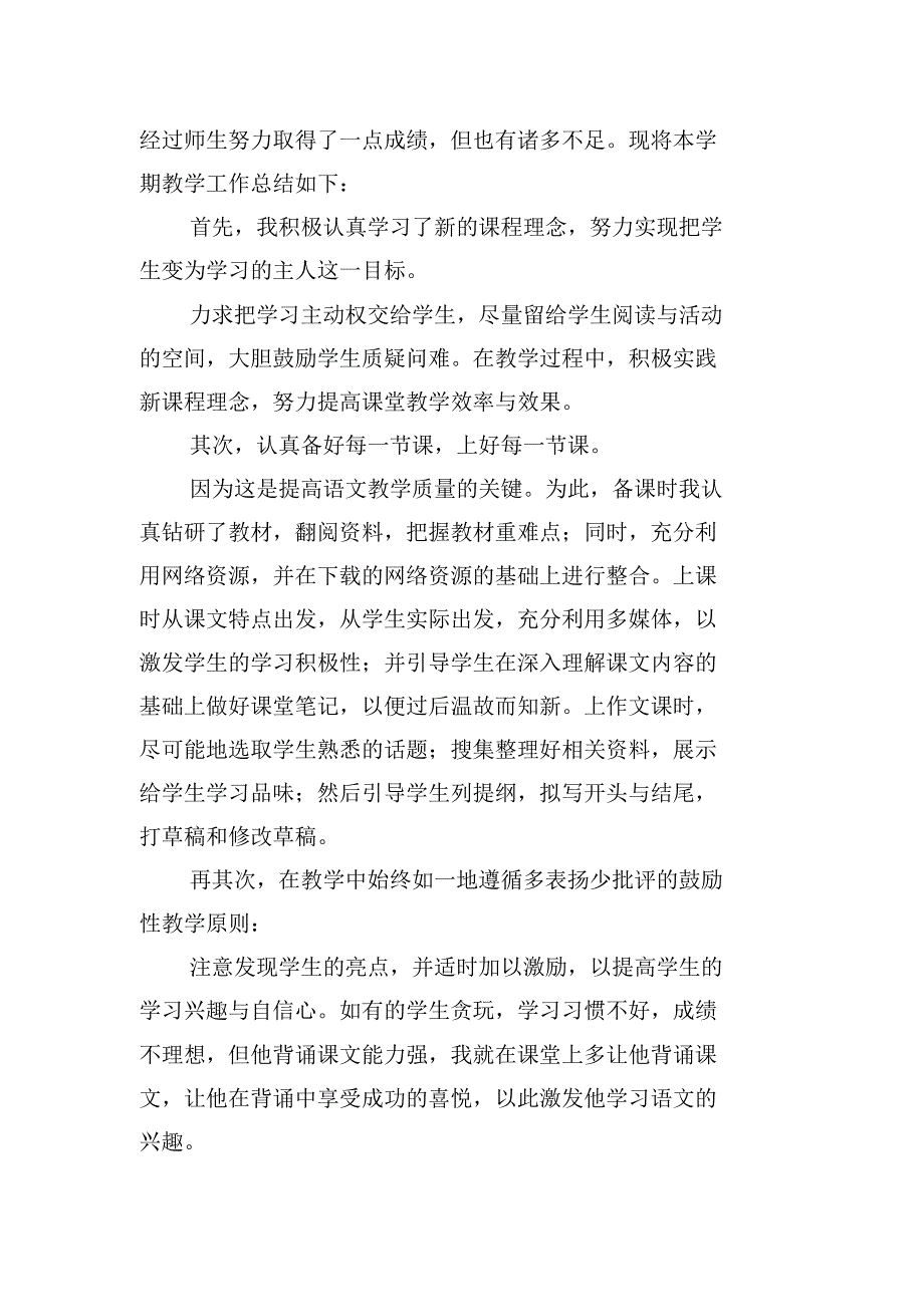 八年级语文上册教学工作总结五篇_第4页