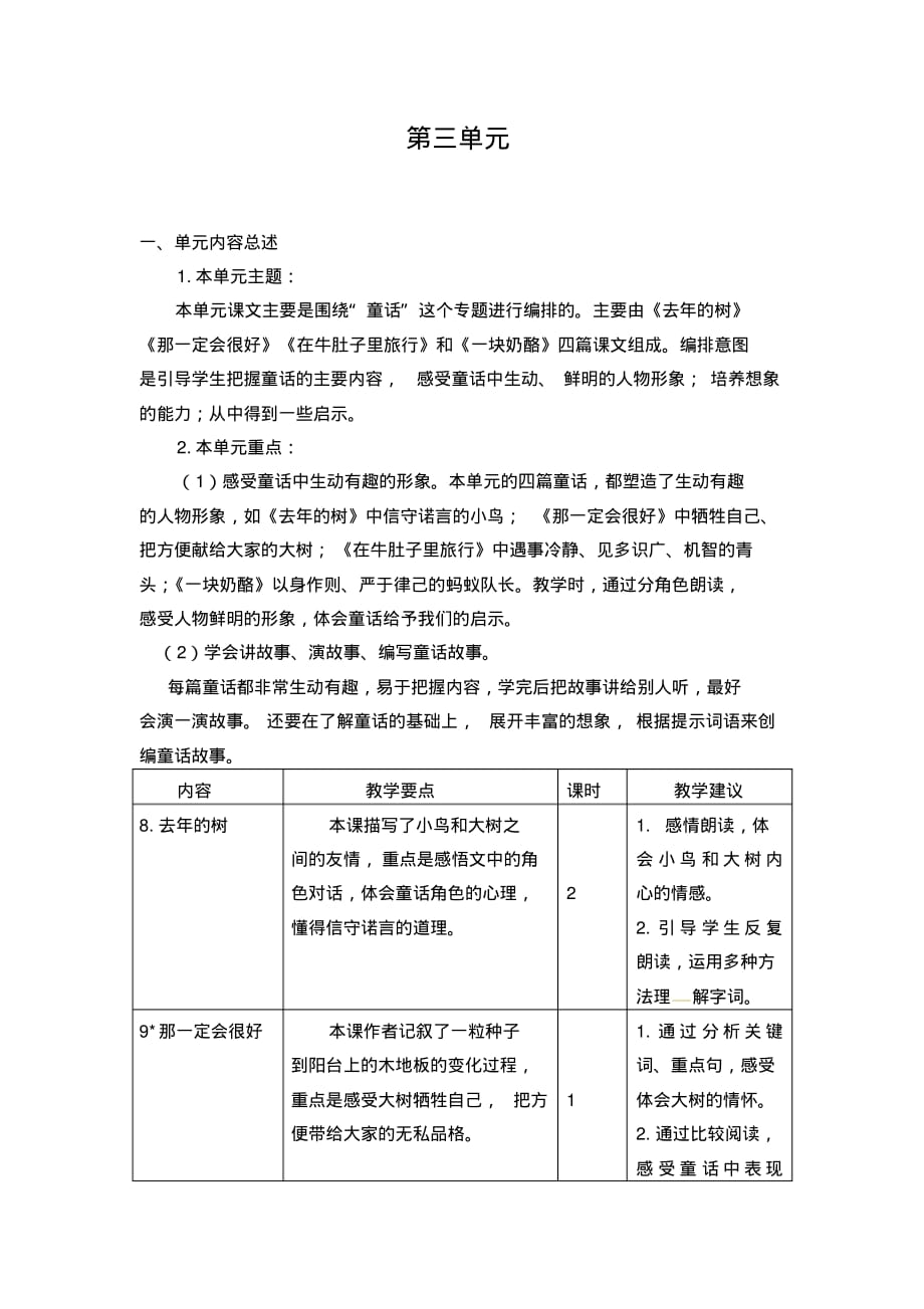 部编本人教版语文三年级上册第三单元教学目标_第1页