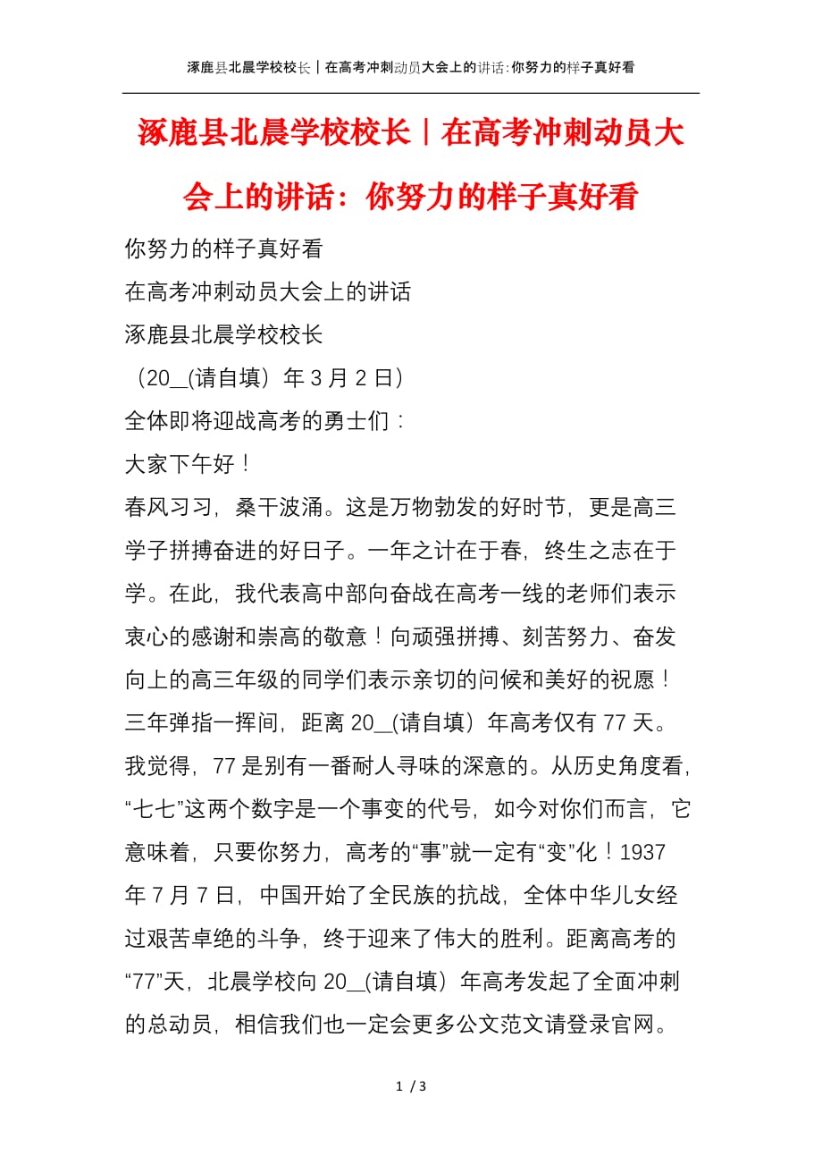 涿鹿县北晨学校校长｜在高考冲刺动员大会上的讲话：你努力的样子真好看_第1页