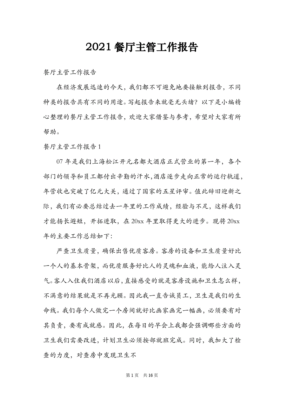 2021餐厅主管工作报告_第1页