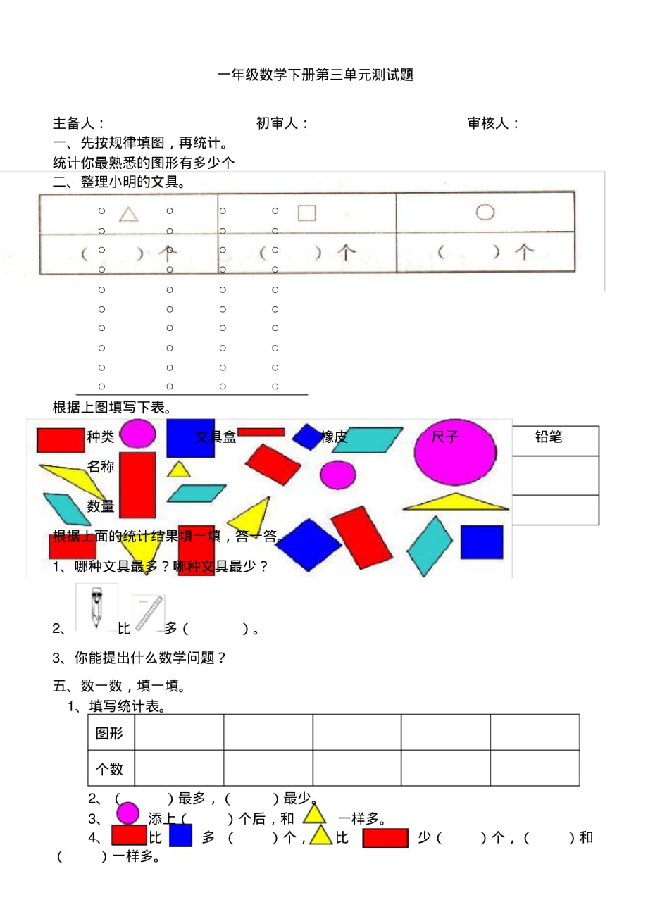 新人教版一年级下册分类与测试题_第1页