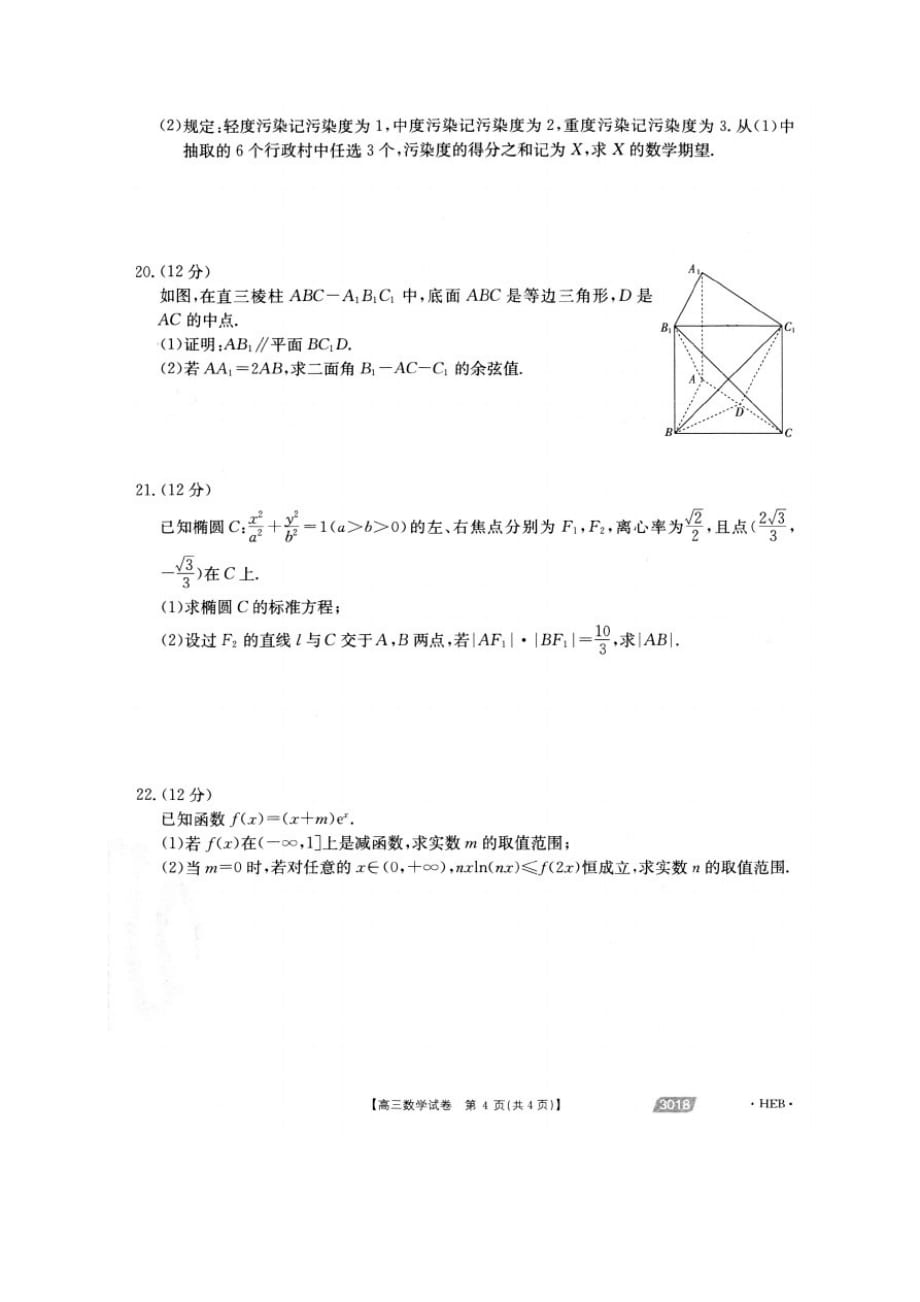 河北省邯郸市2020-2021学年度高三年级一模考试数学试卷_第4页