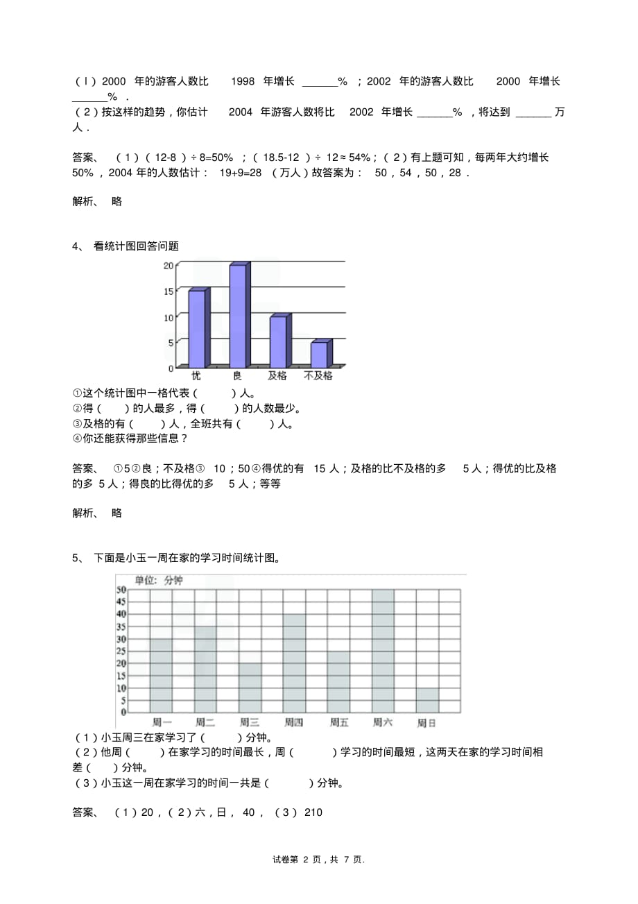 四年级数学上册-条形统计图练习题及答案-4-人教(2014秋)_第2页