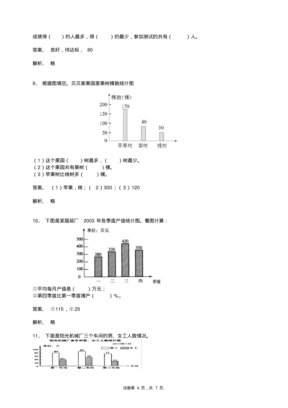 四年级数学上册-条形统计图练习题及答案-4-人教(2014秋)_第4页