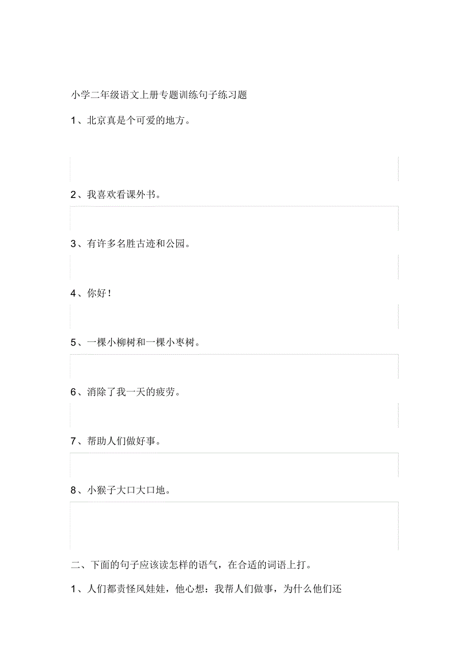 二年级语文上册专题训练句子练习题_第1页