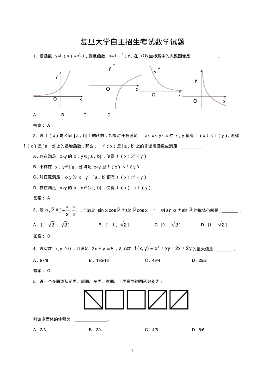 复旦大学自主招生考试数学试题及答案_第1页