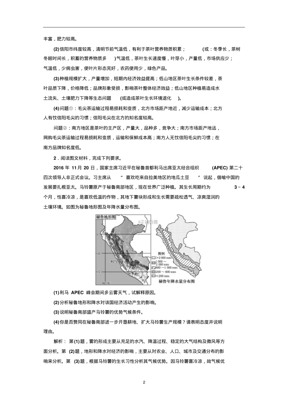 高考地理三维设计二轮复习课时跟踪检测：(十一)农业可持续发展_第2页