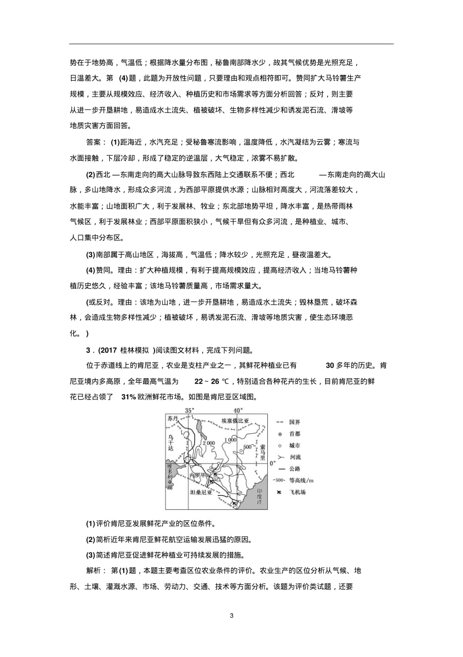 高考地理三维设计二轮复习课时跟踪检测：(十一)农业可持续发展_第3页