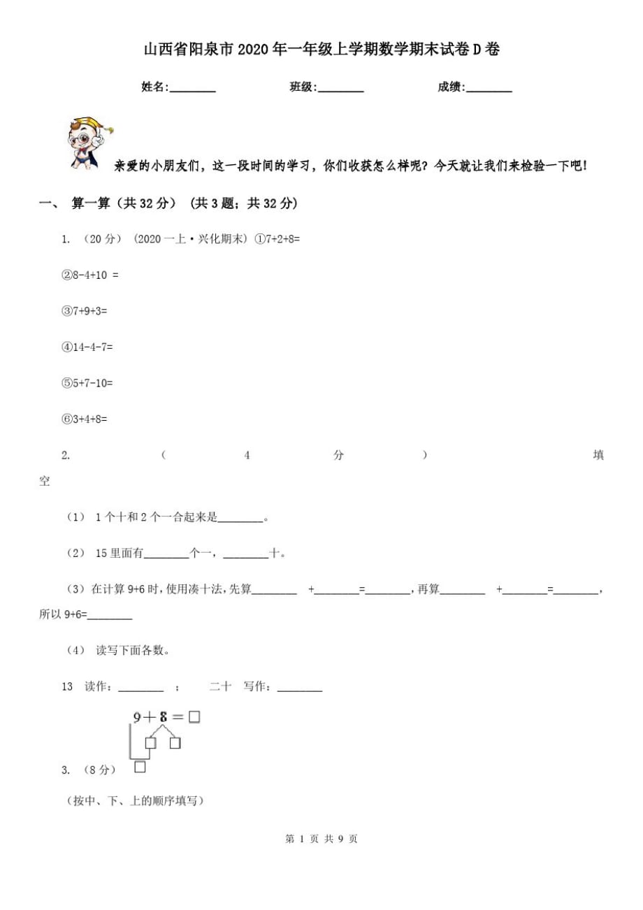 山西省阳泉市2020年一年级上学期数学期末试卷D卷_第1页