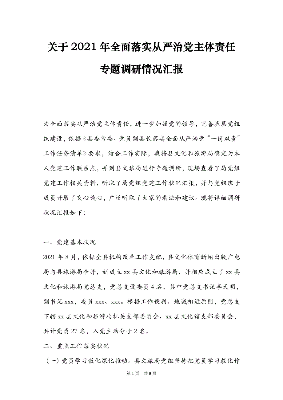 关于2021年全面落实全面从严治党主体责任专题调研情况汇报_第1页