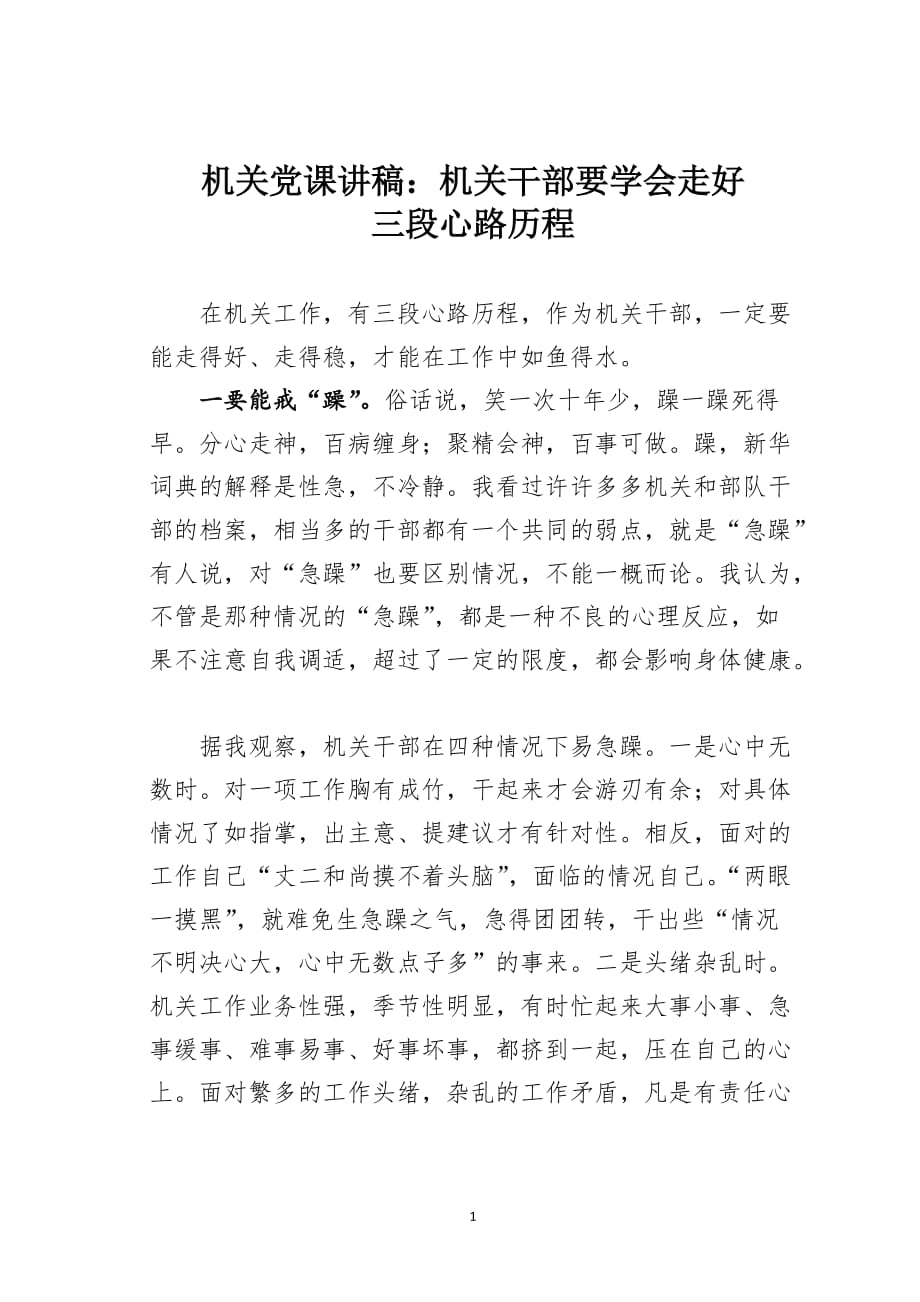 机关党课讲稿：机关干部要学会走好三段心路历程_第1页