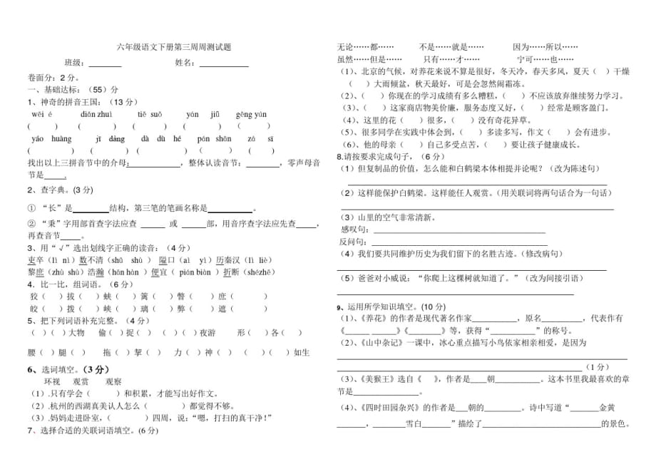 北师大版六年级语文下册第二周试卷1_第1页