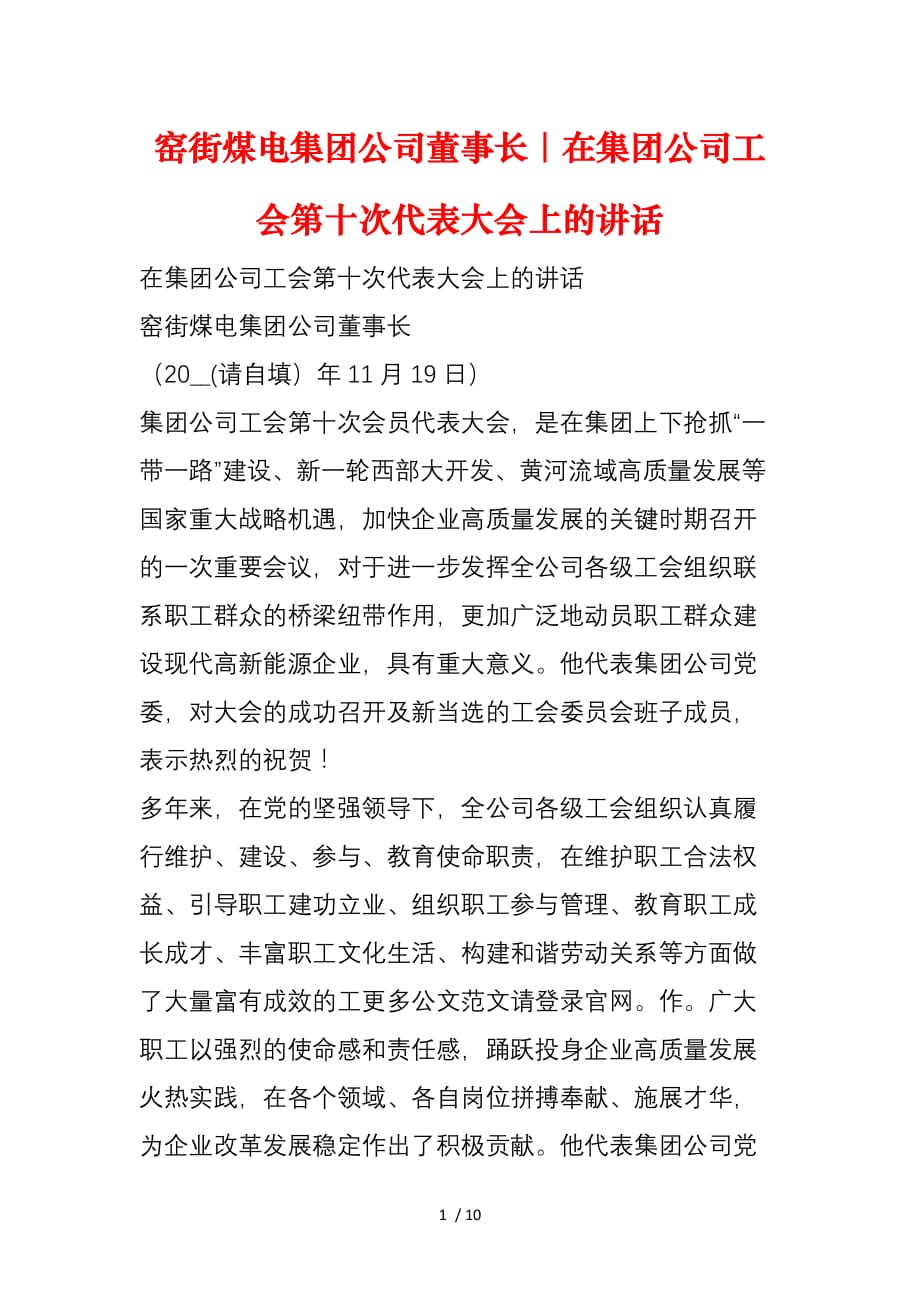 窑街煤电集团公司董事长｜在集团公司工会第十次代表大会上的讲话_第1页