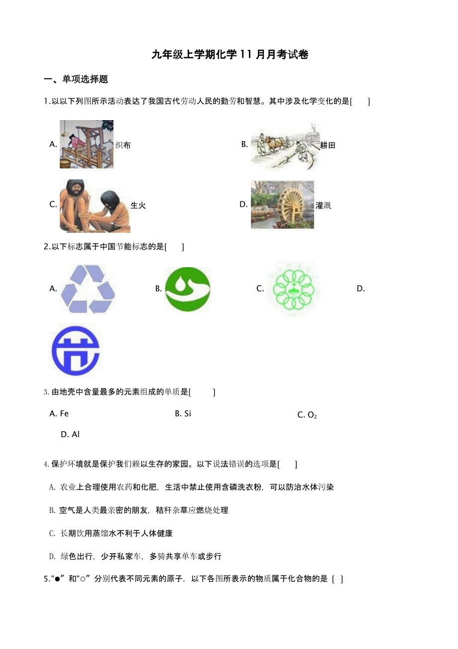 云南省保山市九年级上学期化学11月月考试卷含答案解析_第1页