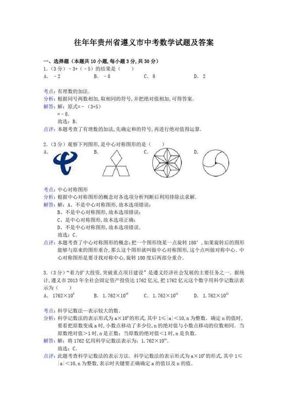 往年贵州省遵义市中考数学试题及答案_第1页