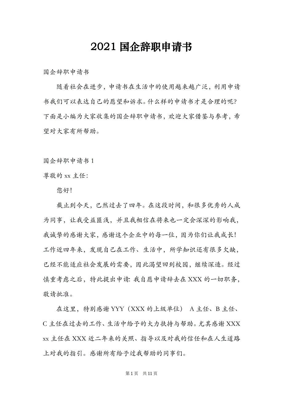 2021国企辞职申请书_第1页