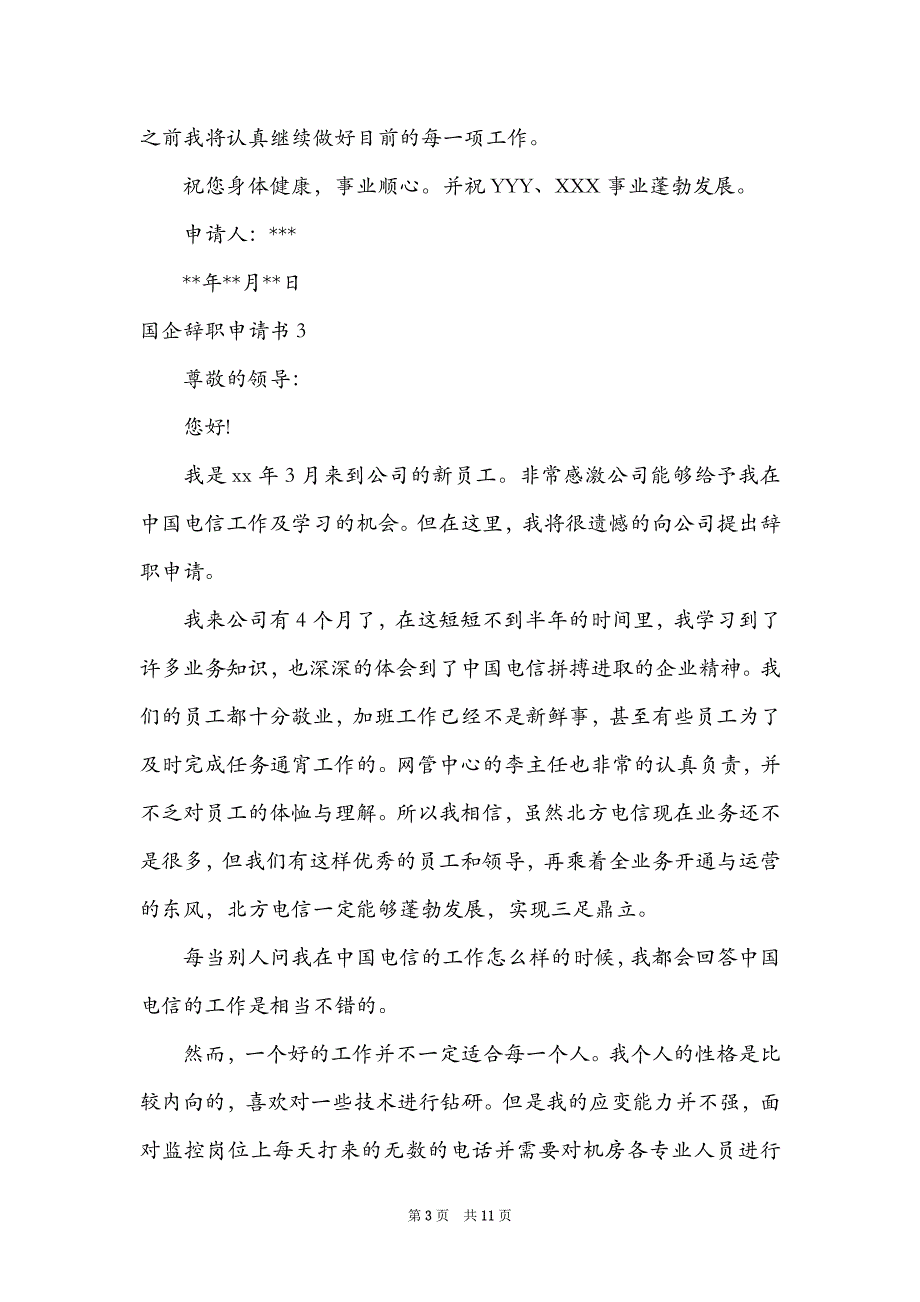 2021国企辞职申请书_第3页