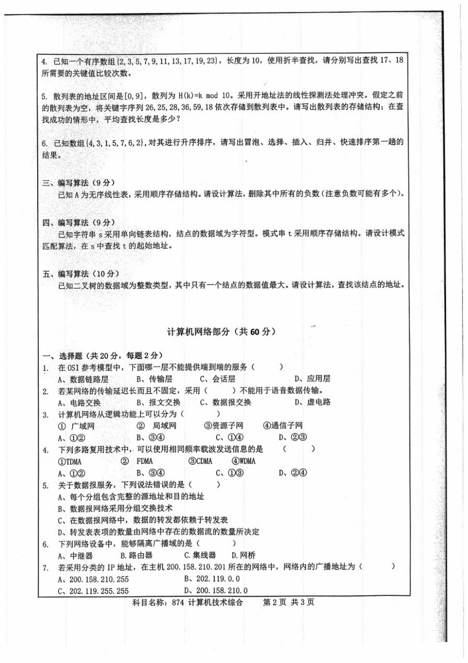 南京师范大学2019年874计算机技术综合(B卷)考研真题_第2页