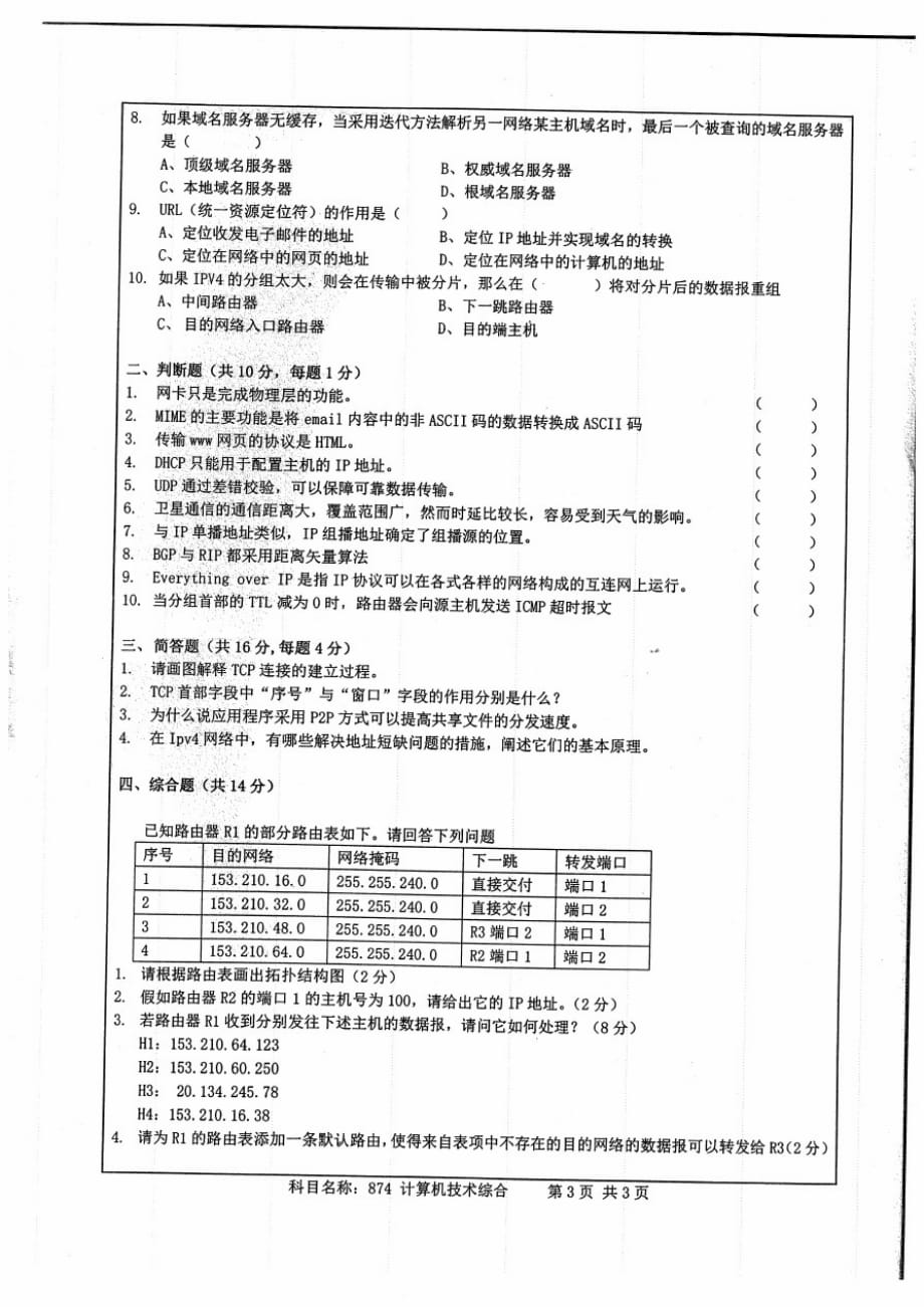 南京师范大学2019年874计算机技术综合(B卷)考研真题_第3页