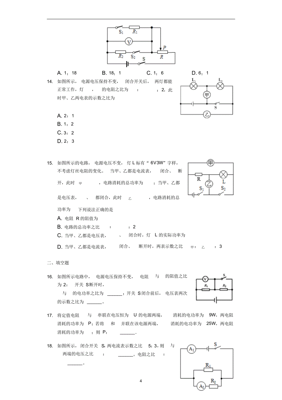 九年级物理人教版《电学比值问题》专项练习(解析版)_第4页