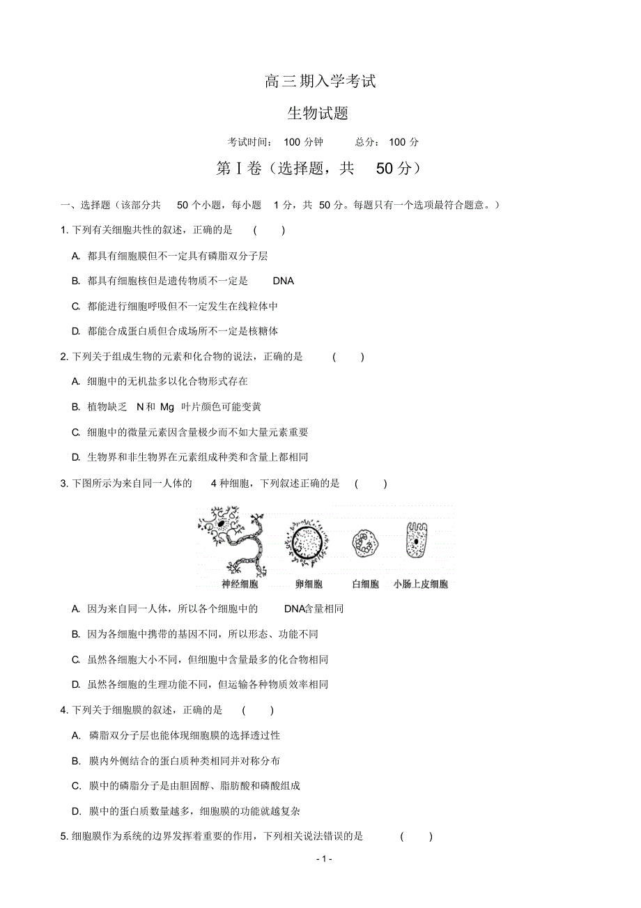 高三上学期入学考试生物试题_第1页