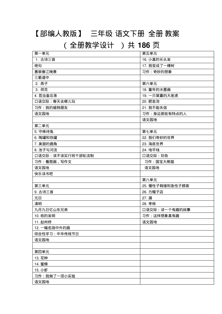 人教部编版三年级下册语文全册教案_第1页