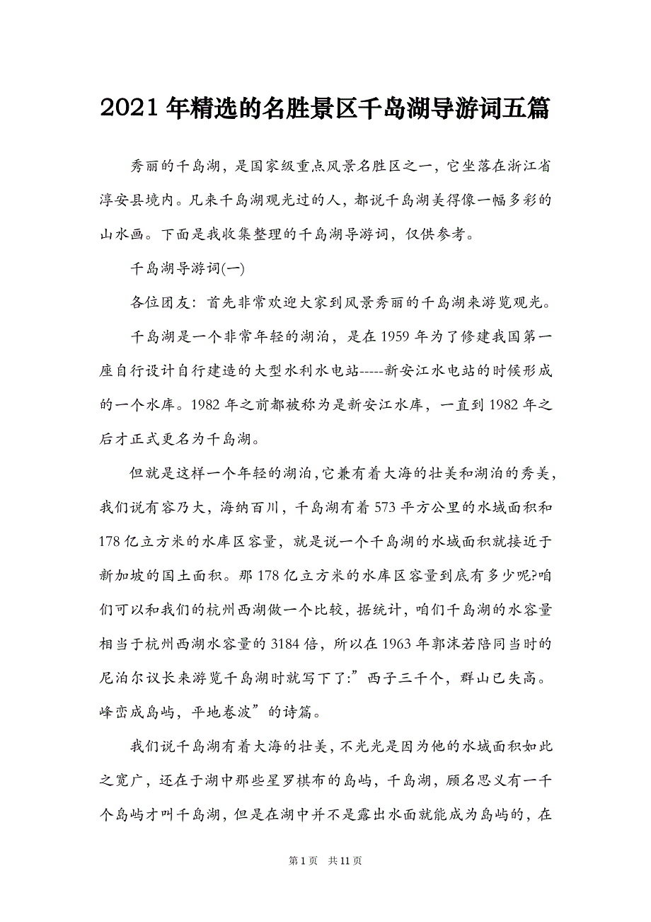 2021年精选的名胜景区千岛湖导游词五篇_第1页