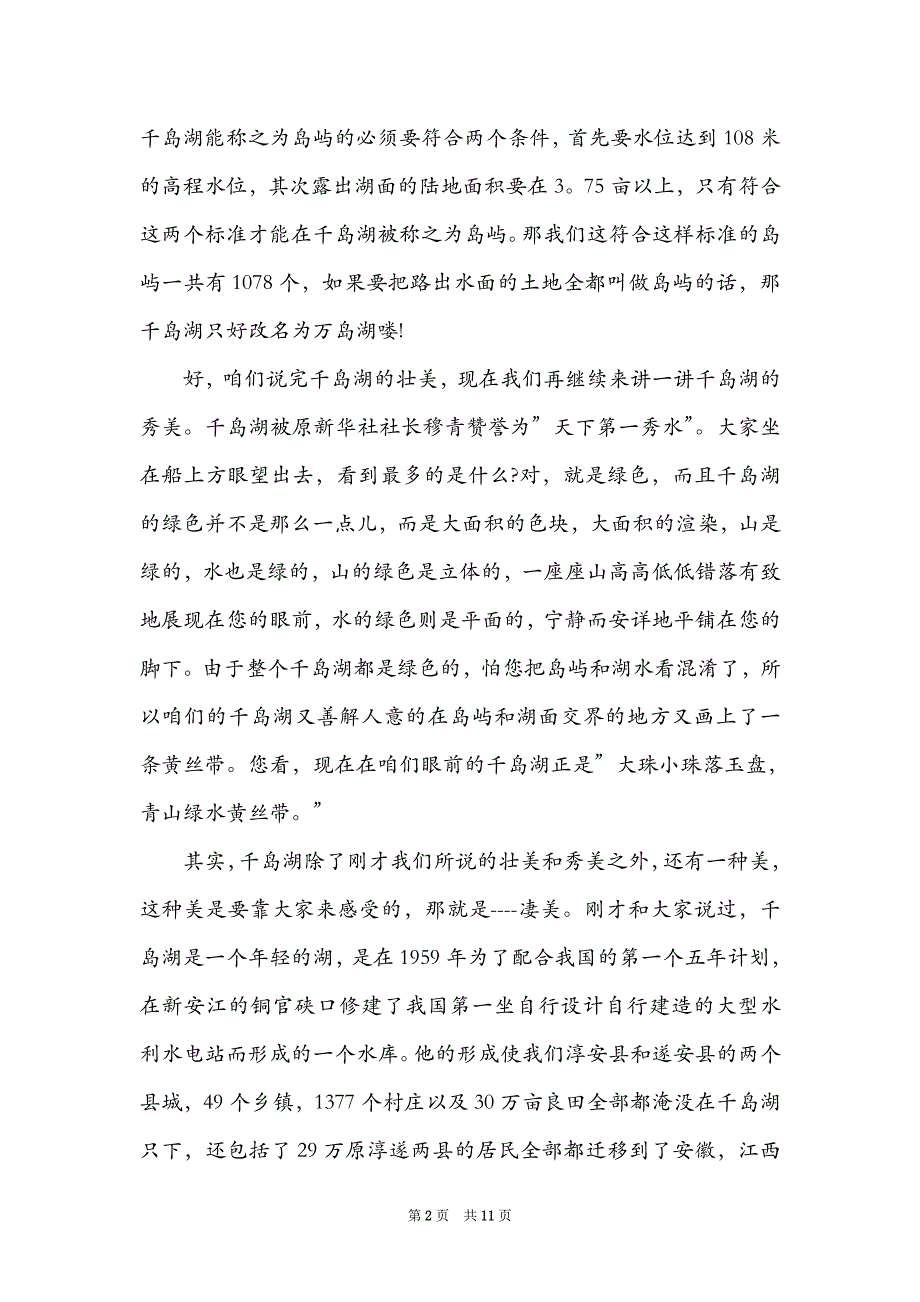 2021年精选的名胜景区千岛湖导游词五篇_第2页