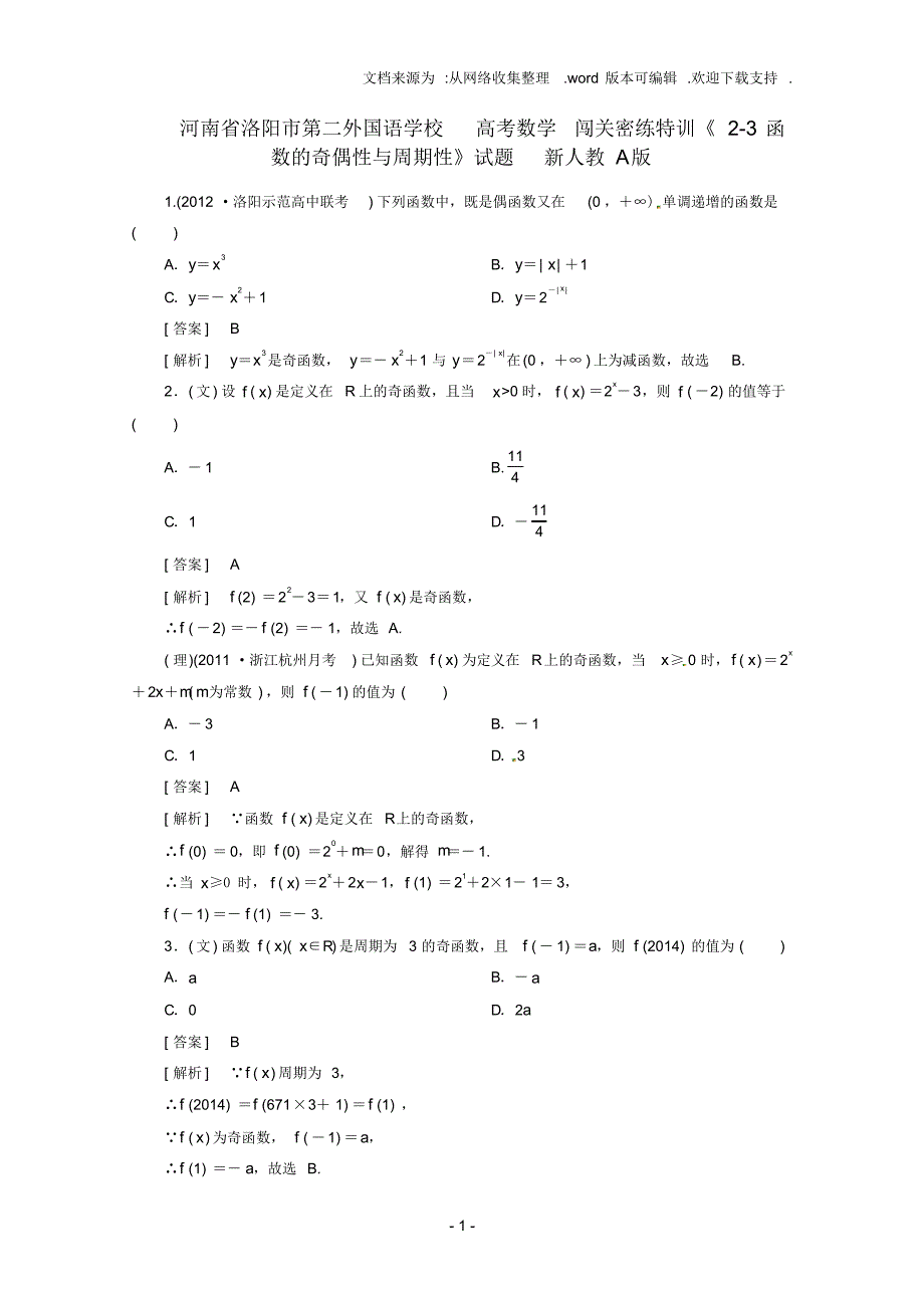 高考数学闯关密练特训23函数的奇偶性与周期性试题新人教A版_第1页