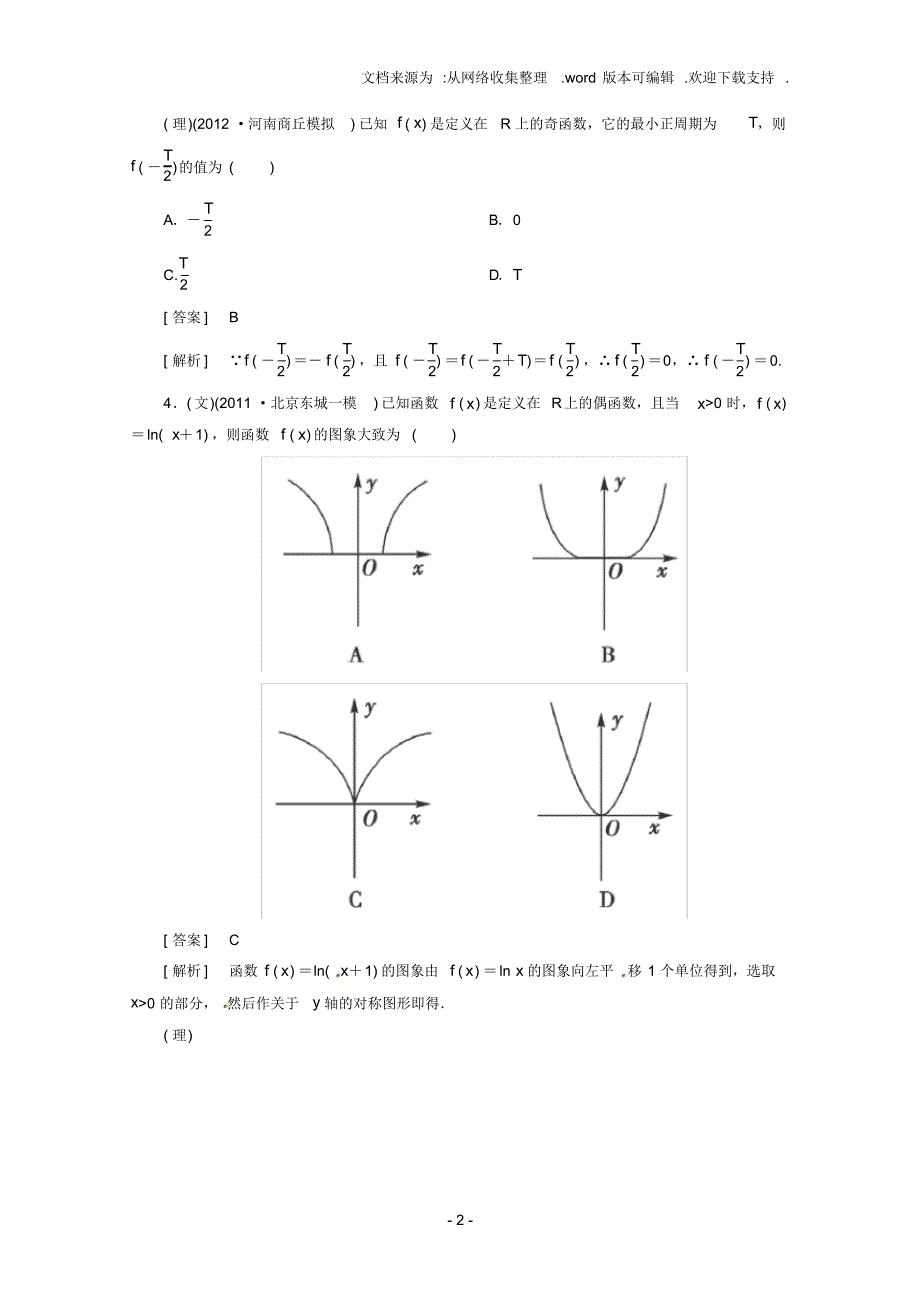 高考数学闯关密练特训23函数的奇偶性与周期性试题新人教A版_第2页