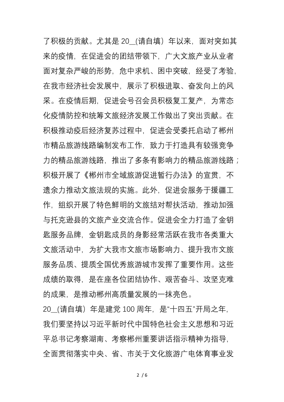 郴州市委宣传部部长：在郴州市旅游文化产业促进会一届四次理事（扩大）会上的讲话_第2页