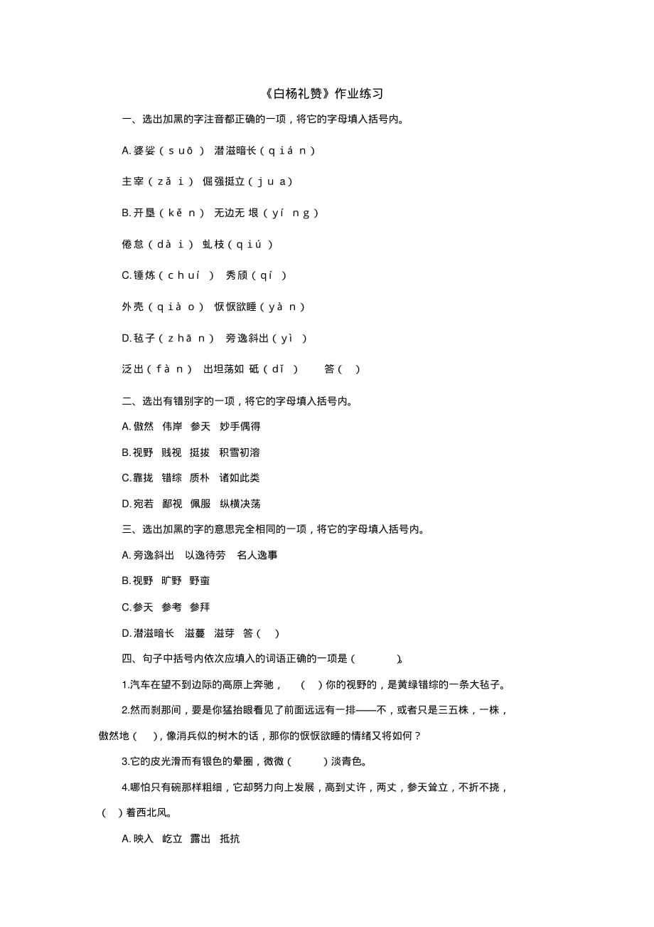 语文：第17课《白杨礼赞》作业练习(北京课改版八年级下)_第1页