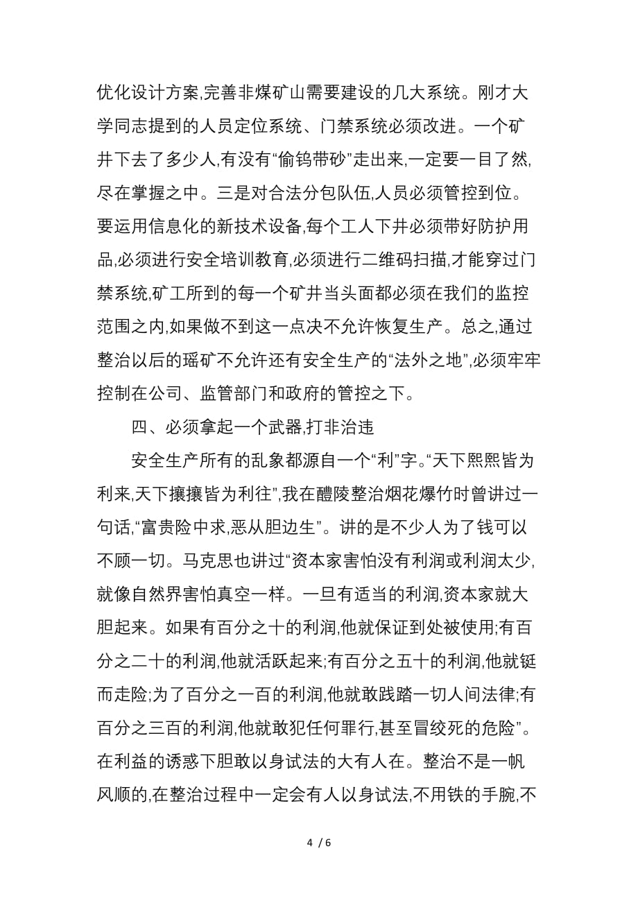 李大剑同志：在瑶岗仙矿安全生产调研座谈会上的讲话_第4页