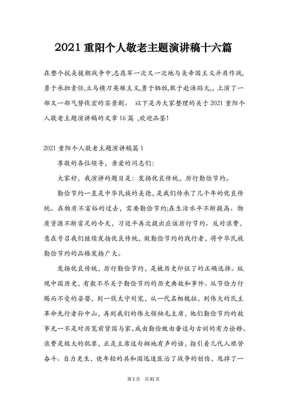 2021重阳个人敬老主题演讲稿十六篇_第1页