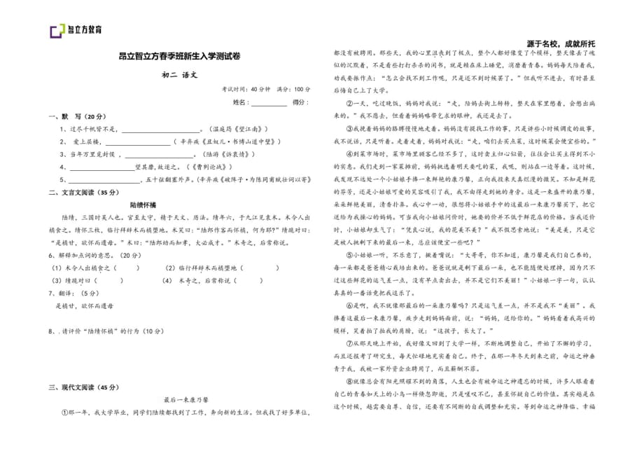 昂立智立方春季班新生入学测试卷——初二语文_第1页