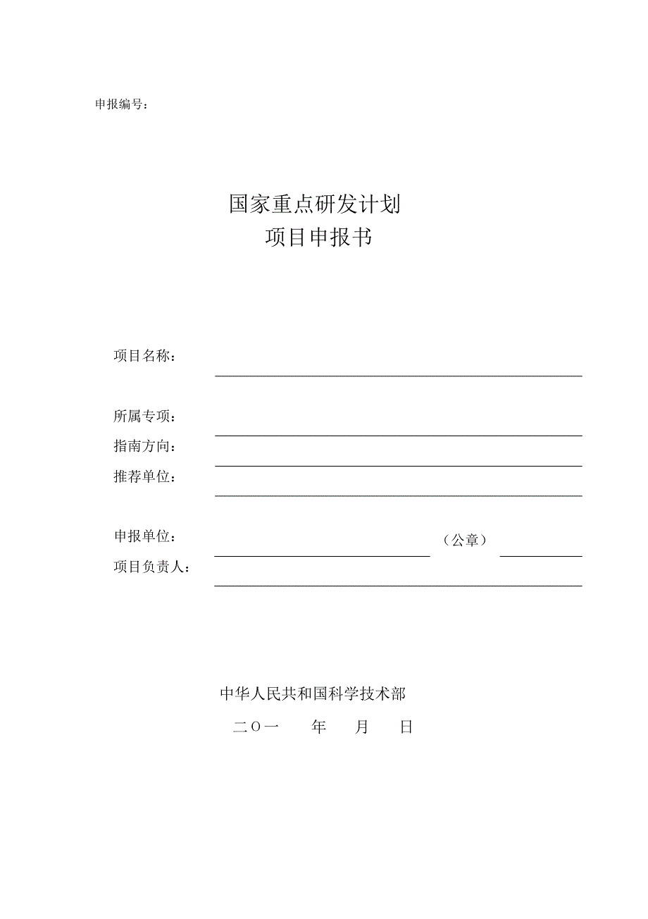 国家重点研发计划项目申报书【模板】_第1页