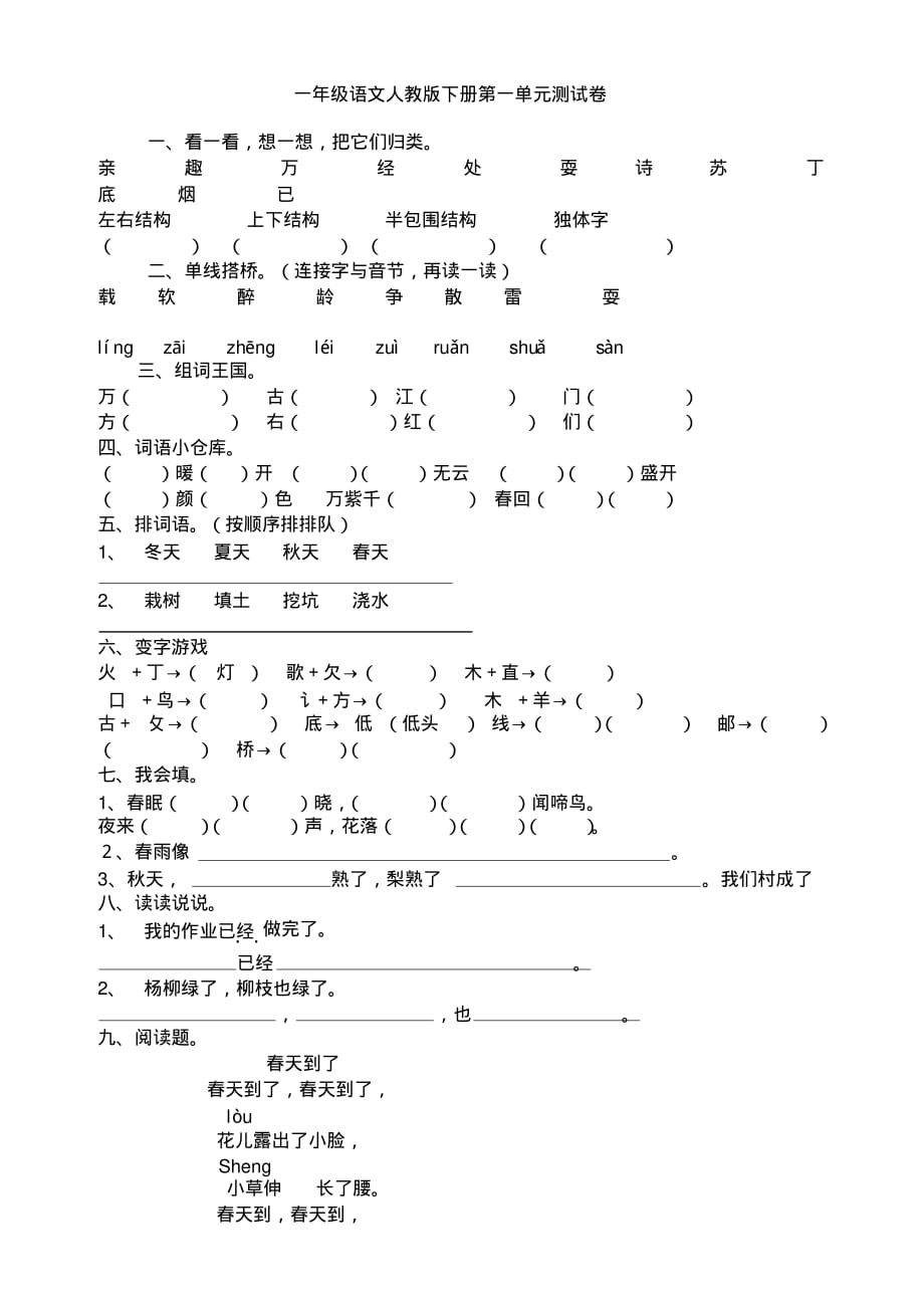 人教版小学一年级下学期语文第一单元试卷及答案_第1页