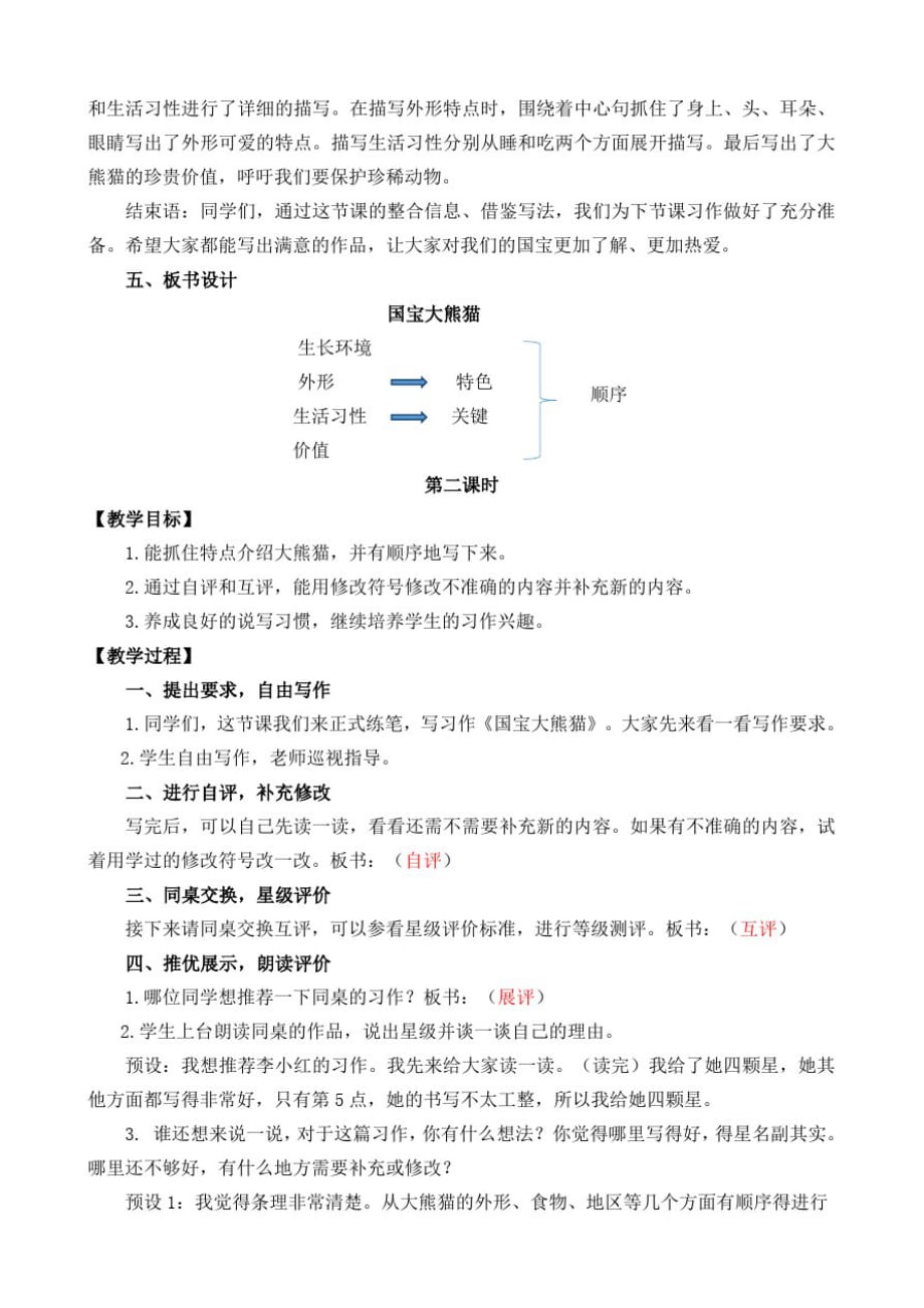 统编版语文三年级下册第七单元习作《国宝大熊猫》名师教学设计_第3页